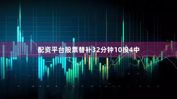 配资平台股票替补32分钟10投4中