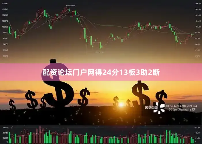 配资论坛门户网得24分13板3助2断