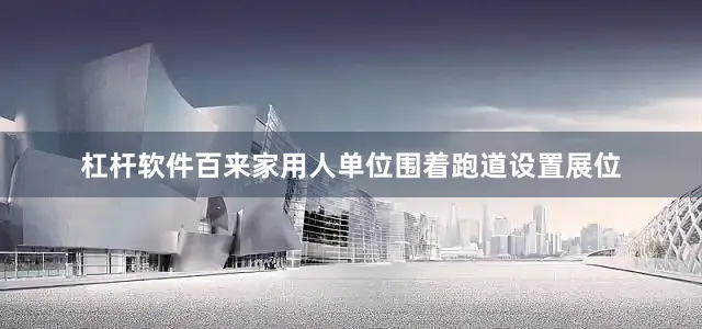 杠杆软件百来家用人单位围着跑道设置展位