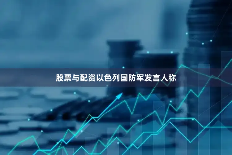 股票与配资以色列国防军发言人称