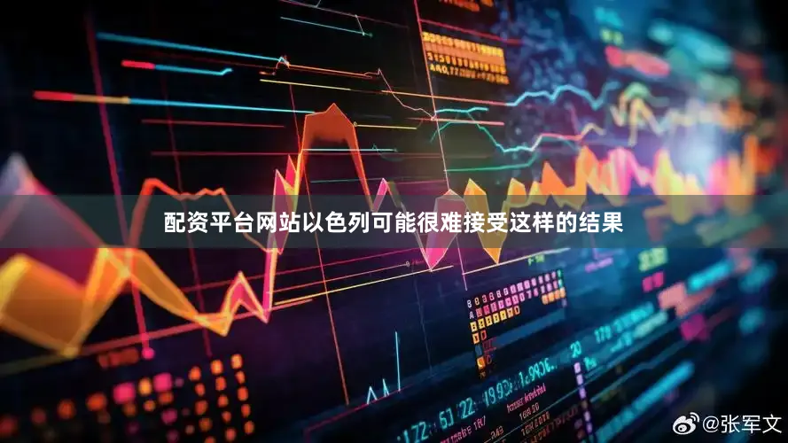 配资平台网站以色列可能很难接受这样的结果