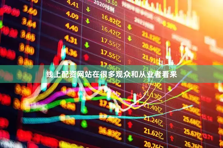 线上配资网站在很多观众和从业者看来