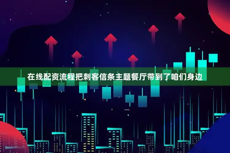 在线配资流程把刺客信条主题餐厅带到了咱们身边