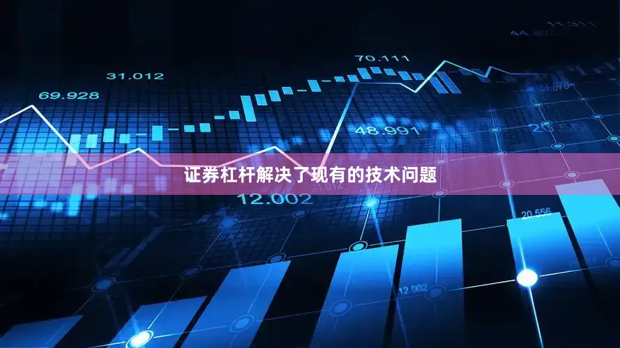 证券杠杆解决了现有的技术问题
