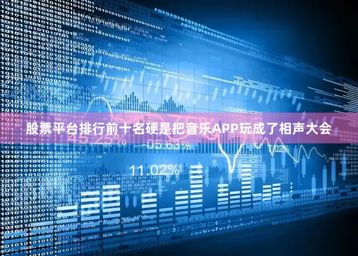 股票平台排行前十名硬是把音乐APP玩成了相声大会