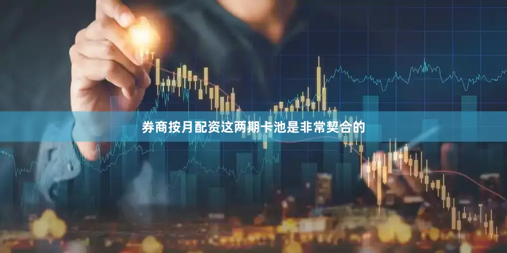 券商按月配资这两期卡池是非常契合的