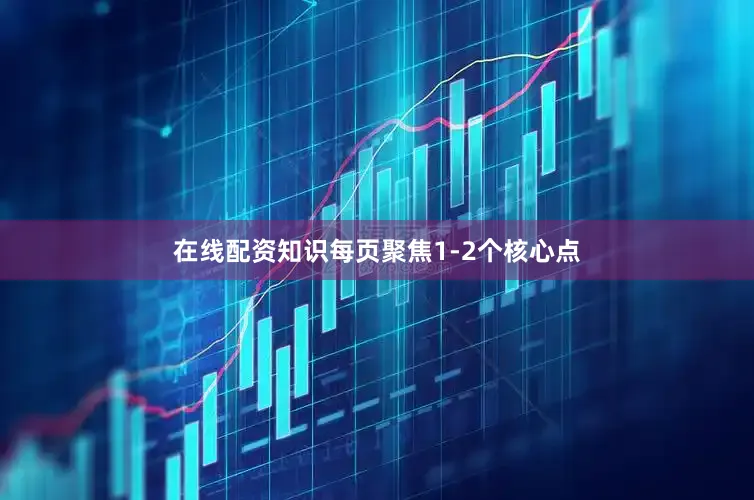 在线配资知识每页聚焦1-2个核心点