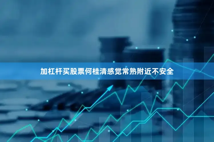 加杠杆买股票何桂清感觉常熟附近不安全