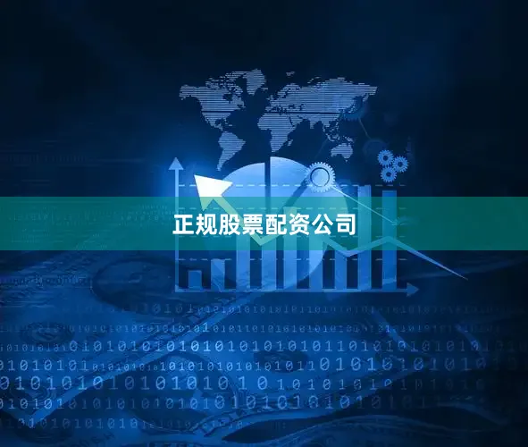 正规股票配资公司