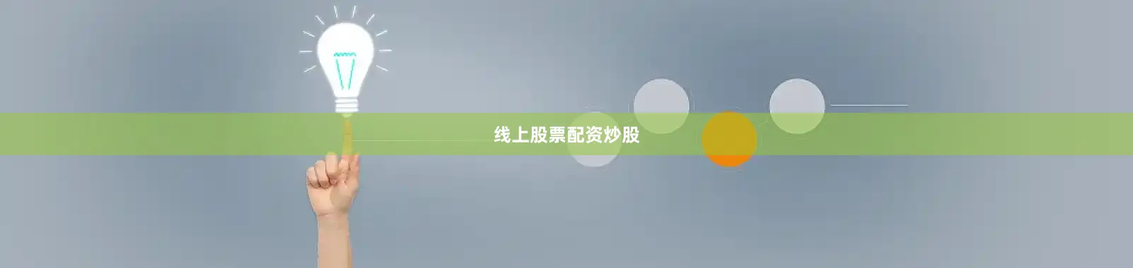 线上股票配资炒股