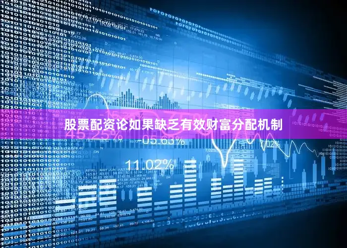 股票配资论如果缺乏有效财富分配机制