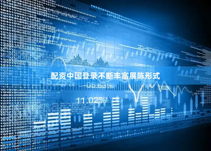 配资中国登录　　不断丰富展陈形式